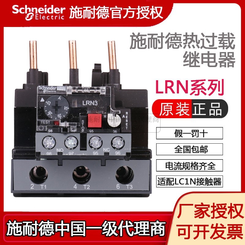 正品施耐德热继电器LRN322N