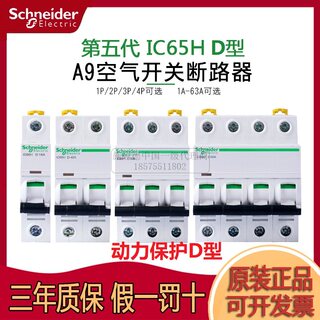 施耐德IC65H空气开关断路器1P2P3P4P D型动力10A16A20A25A40A~63A