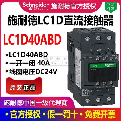 施耐德直流接触器LC1D40ABD