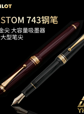 PILOT/百乐一航 百乐743钢笔Custom经典大型14K招牌金笔书写练字商务签名男士送礼礼品