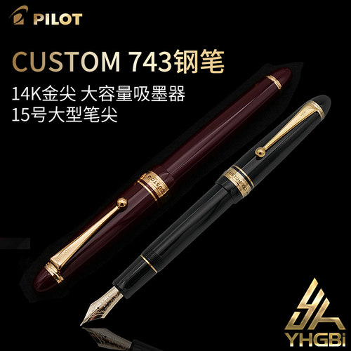 pilot/百乐一航743大型招牌钢笔