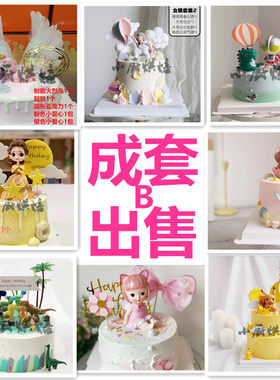 蛋糕装饰摆件插件玩具成套一件包邮重庆四川生日蛋糕套装搭配混搭