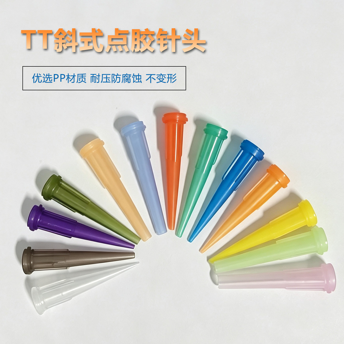 点胶针头打胶针头TT斜式全塑料注胶针筒针咀滴胶针嘴点胶机针管