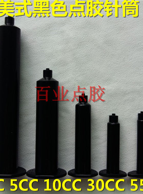 点胶针筒黑色防紫外线胶筒UV胶针筒打胶管滴胶桶55CC30CC10CC5CC