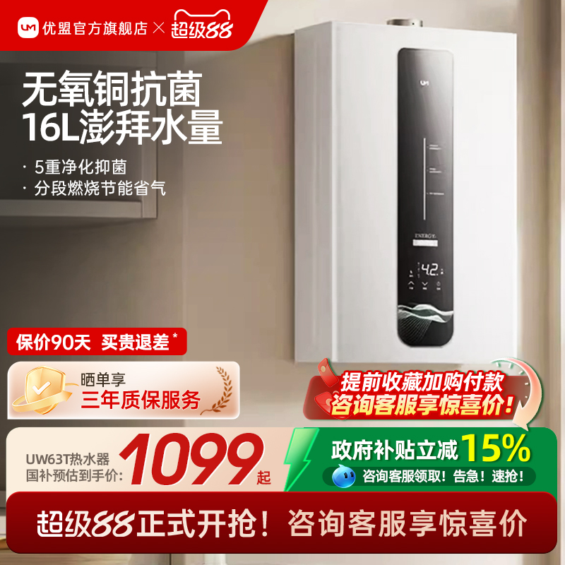 【政府补贴15%】优盟16L热水器