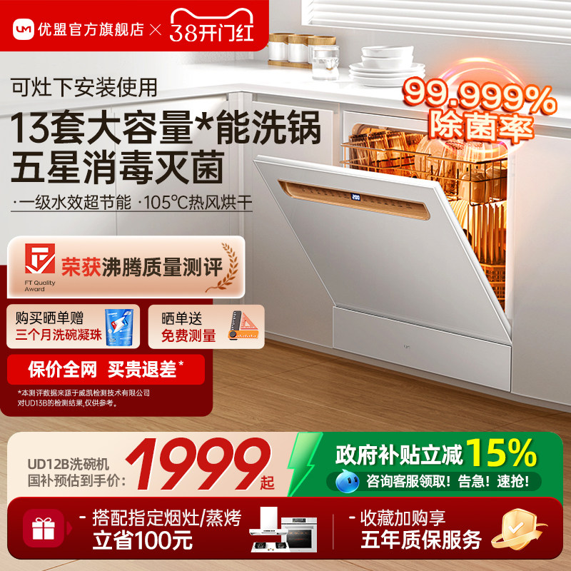 [政府补贴]优盟嵌入式洗碗机家用全自动大容量13套台式小型灶下