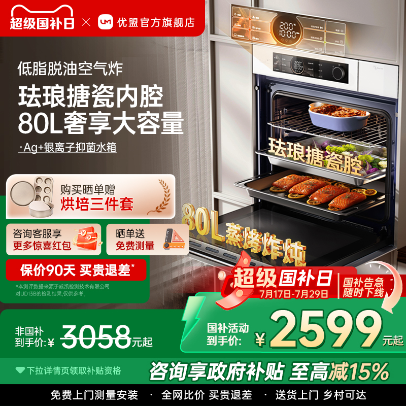 【政府补贴15%】优盟蒸烤一体机嵌入式蒸烤箱家用蒸烤炸炖80L容量