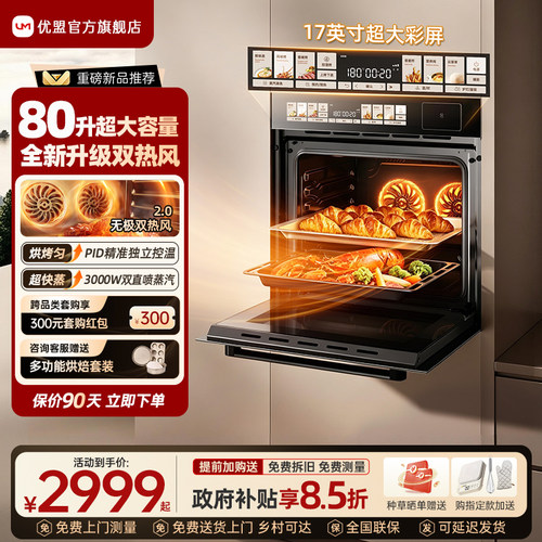 优盟双热风80L大容量嵌入式烤箱