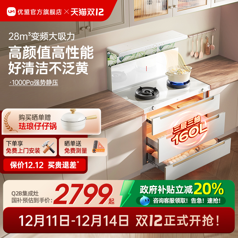 【补贴20%】优盟白色变频集成灶