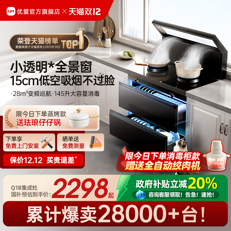 【国补20%】优盟145L变频集成灶