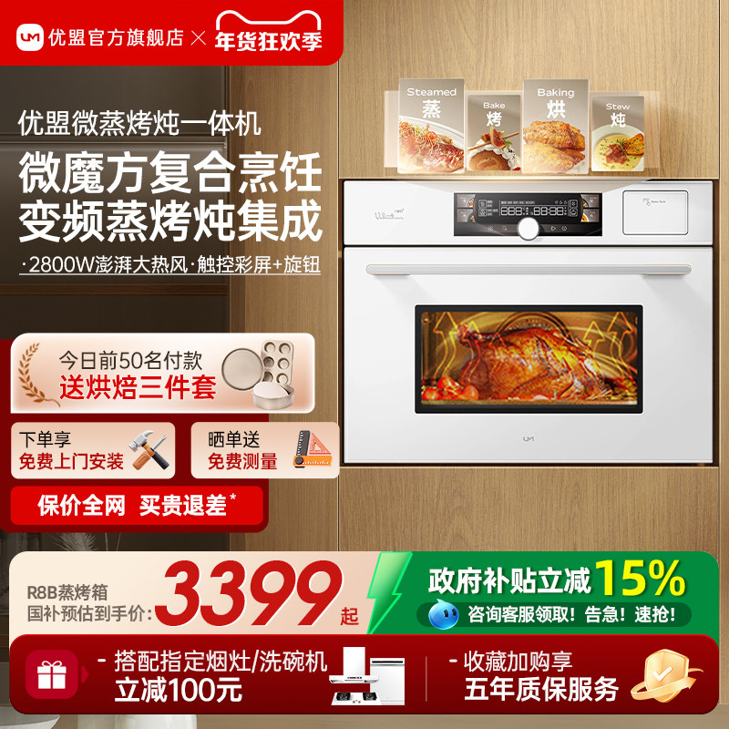 【年度爆品】优盟R8B微蒸烤一体机嵌入式蒸烤箱家用微波炉白色