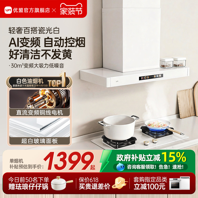 [净白百搭]优盟变频抽油烟机燃气灶套装家用顶吸式网红白色烟灶