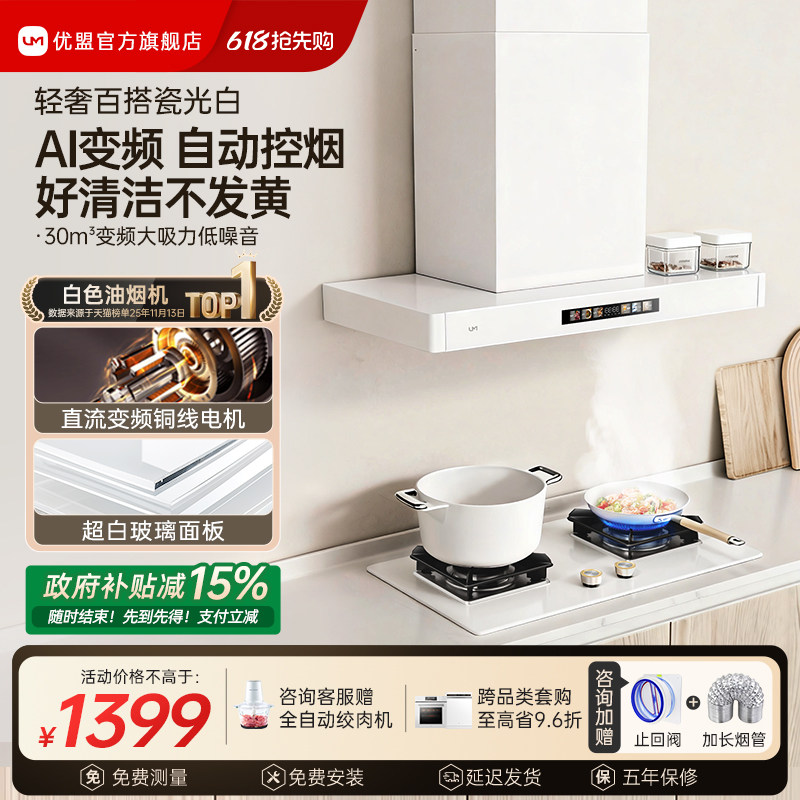 【净白百搭】优盟变频抽油烟机燃气灶套装家用顶吸式网红白色烟灶