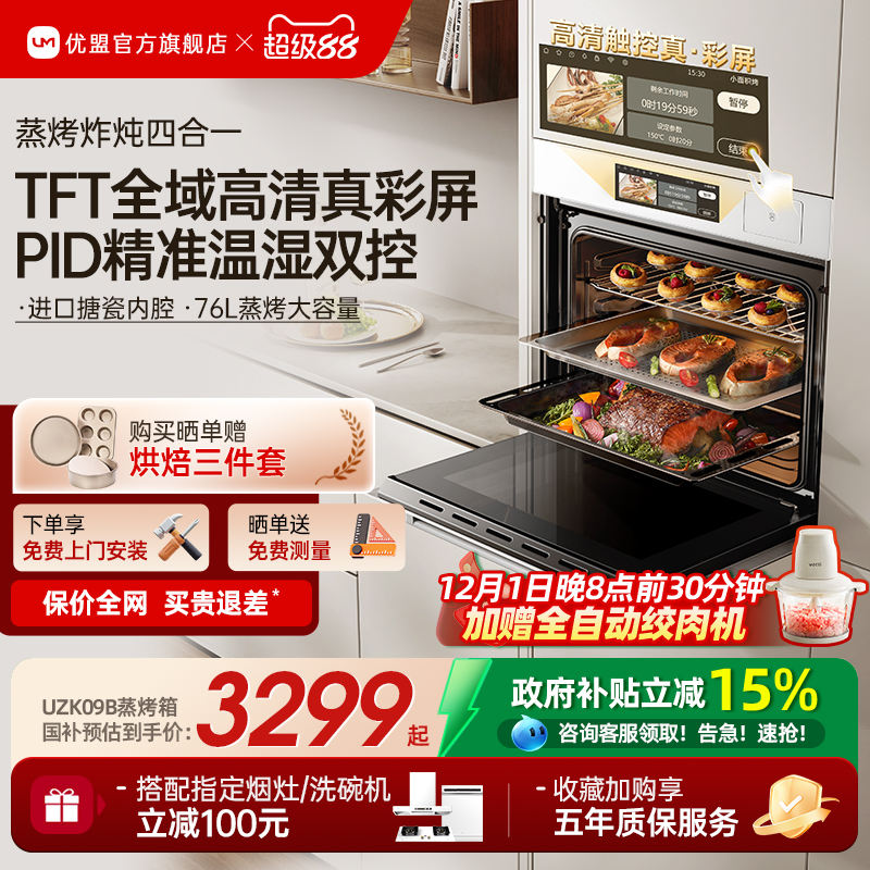 【政府补贴15%】优盟旗舰蒸烤箱