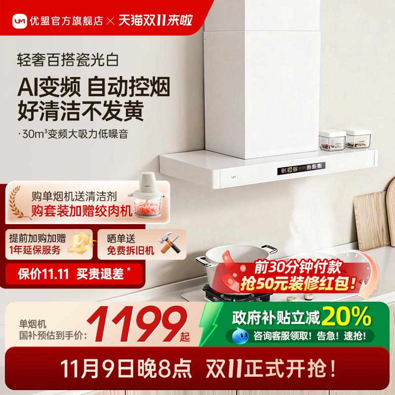 【年度爆品】优盟变频顶吸油烟机