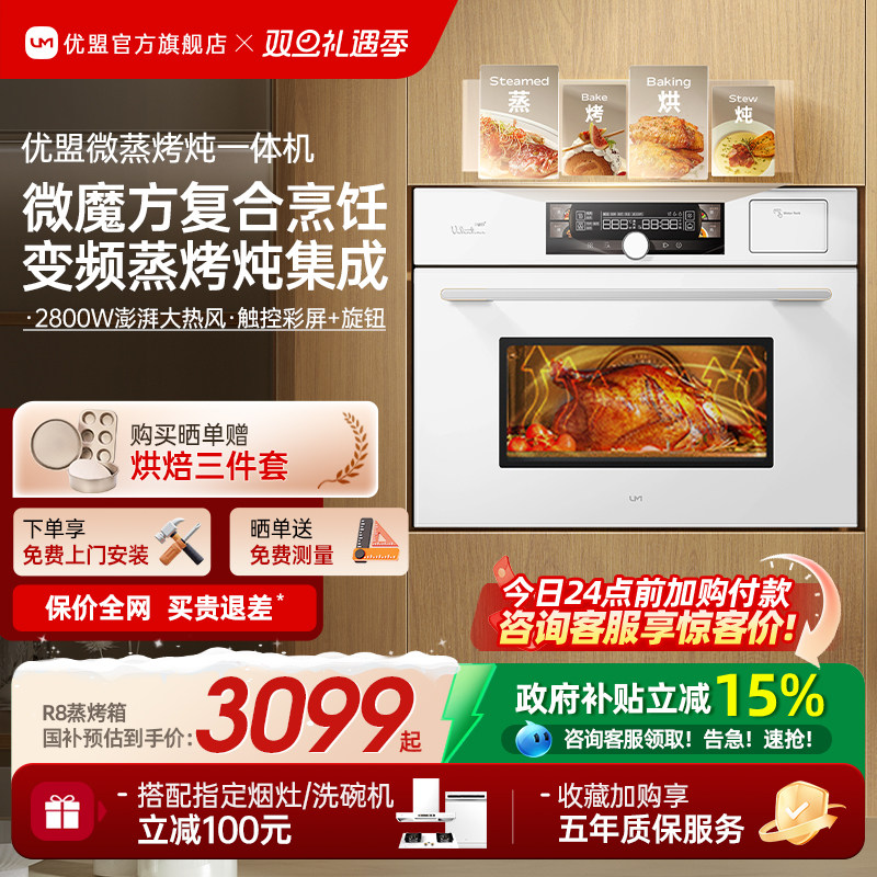 【年度爆品】优盟R8B微蒸烤一体机嵌入式蒸烤箱家用微波炉白色