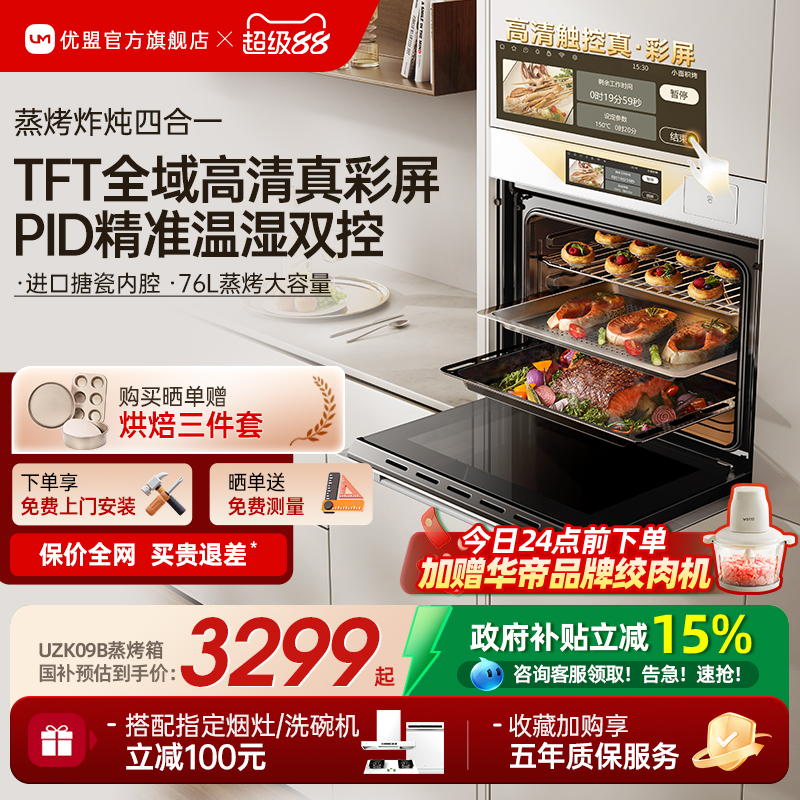 【政府补贴15%】优盟旗舰蒸烤箱