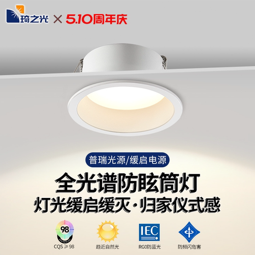 灯光缓启缓灭LED全光谱防眩筒灯