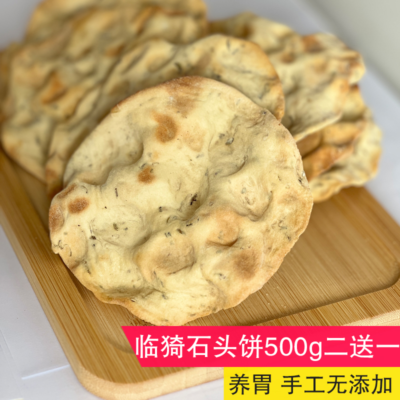 山西特产临猗石头饼干运城石子饼干干馍石子馍手工无添加养胃零食