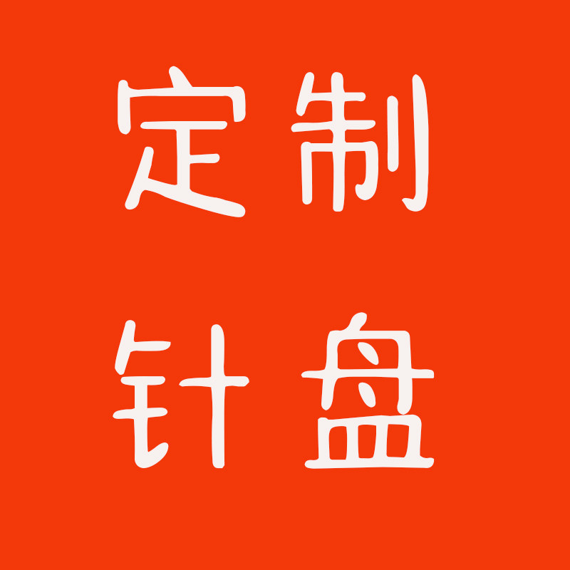 定制清洗针盘