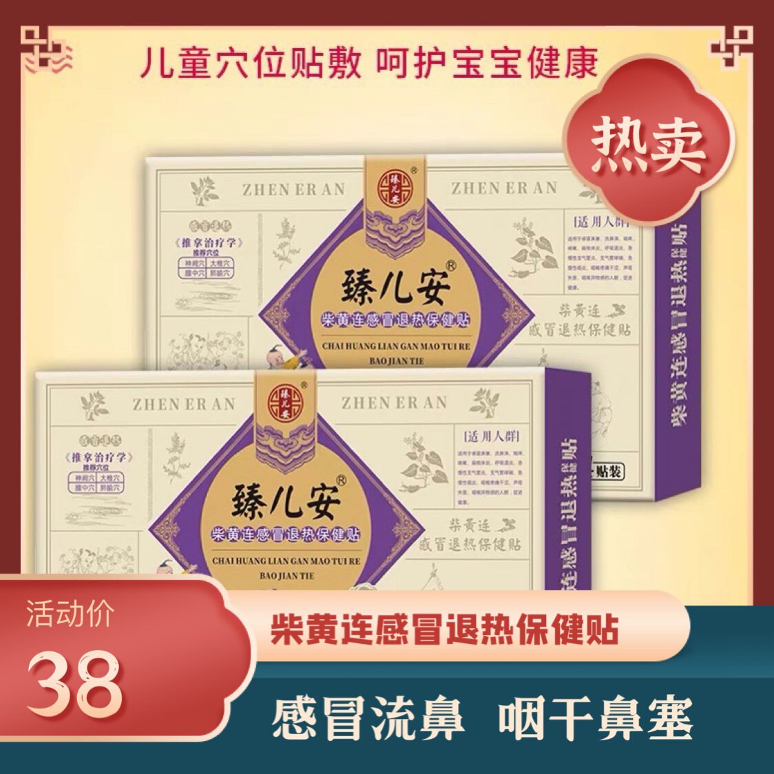 十二药坊臻儿安鼻塞柴黄连感冒保健贴4贴装贴大椎/神阙穴