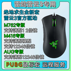 雷蛇PUBG鼠标宏绝地求生razer雷云3官方驱动蝰蛇主播定制吃鸡数据