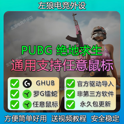 罗技PUBG鼠标宏绝地求生G502hero主播定制吃鸡GHUB用GPW G102
