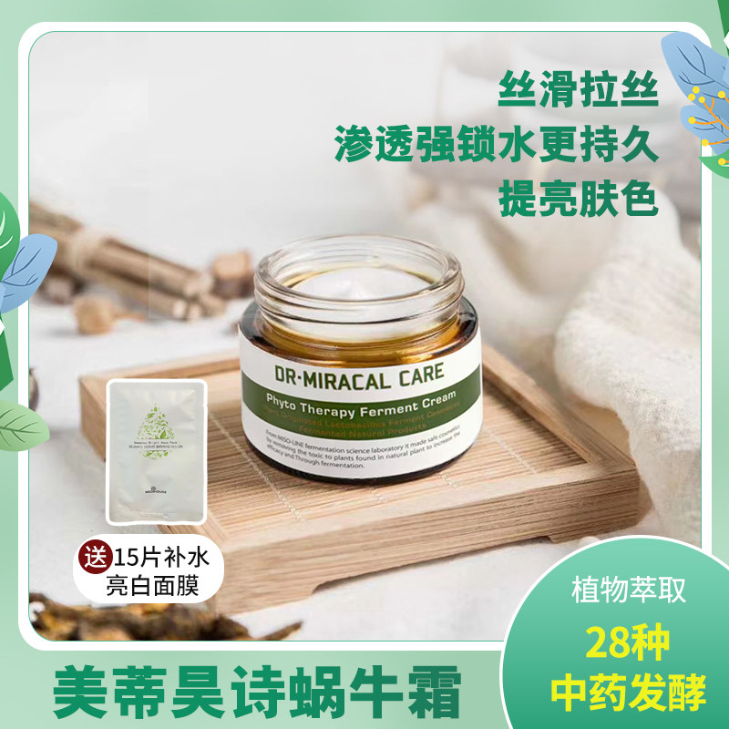 美蒂昊诗DR蜗牛霜修复收缩毛孔温和补水保湿提亮紧致舒肤敏肌可用