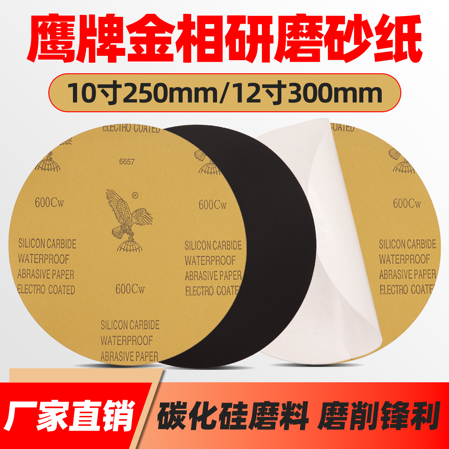 鹰牌金相砂纸耐水耐磨250mm300mm圆形带胶学校实验室用80-7000目