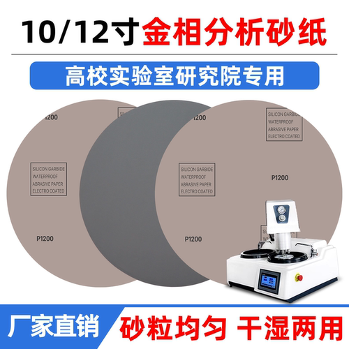 10寸12寸金相研磨圆形砂纸
