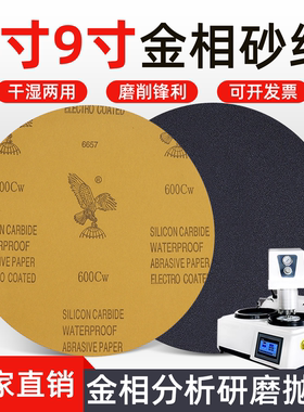 鹰牌金相砂纸耐水耐磨砂纸200mm230mm圆形带胶120-2000目水磨砂纸