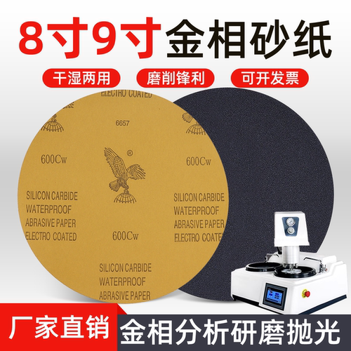 鹰牌金相砂纸圆形背胶抛光打磨