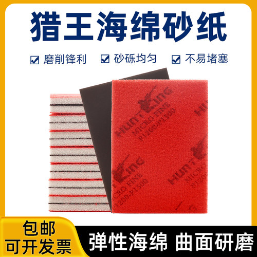 猎王植绒手机外壳打磨海绵砂纸