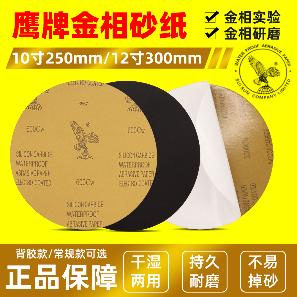 鹰牌圆形金相砂纸10寸12寸研磨
