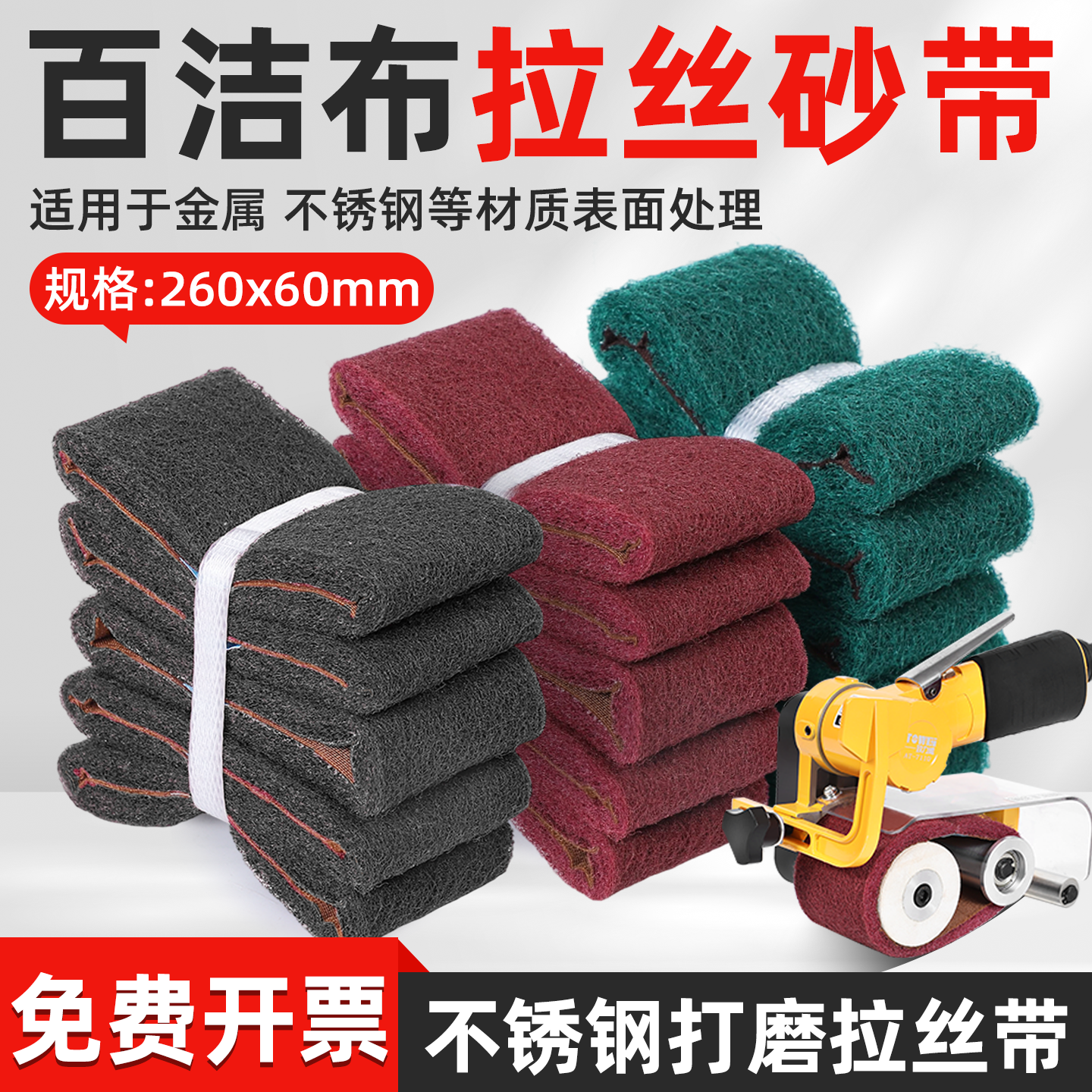 气动砂带机百洁布砂260*60 915*100拉丝带布不锈钢金属打磨抛光带