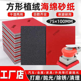 植绒海绵砂纸方形打磨抛光塑料手机壳干磨180-3000目弹性75*100mm