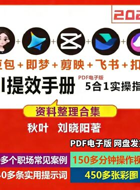 央视AI提效手册豆包即梦剪映飞书扣子5合1实操指南PDF网盘发货