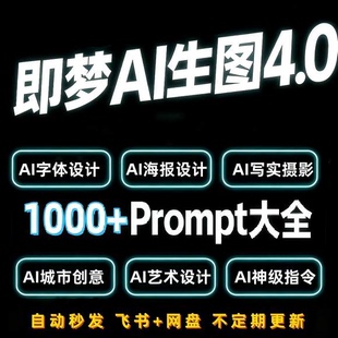 抖音1000即梦AI提示词prompt豆包可灵绘图提示词大全即梦4.0