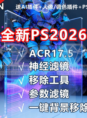一键抠图Ai插件PS2026软件安装beat27.0神经滤镜移除人物背景全套