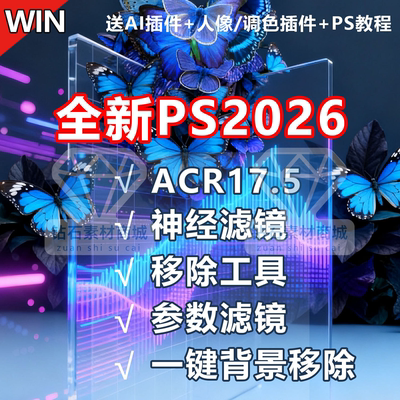 一键抠图Ai插件PS2026软件安装beat27.0神经滤镜移除人物背景全套