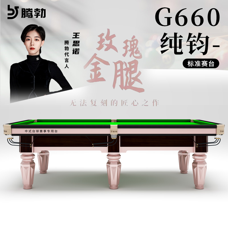 腾勃G660中式黑八台球桌