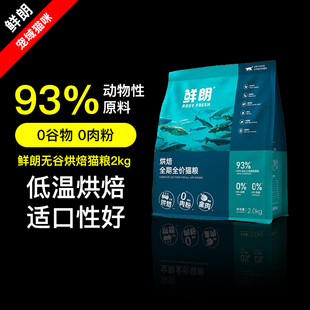 鲜朗低温烘焙猫粮成猫幼猫无谷配方专用奶糕全期全价鸡肉营养主粮