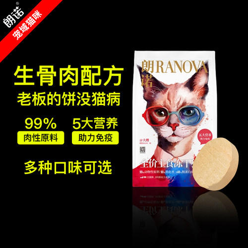 朗诺全价生骨肉主食冻干猫咪主粮