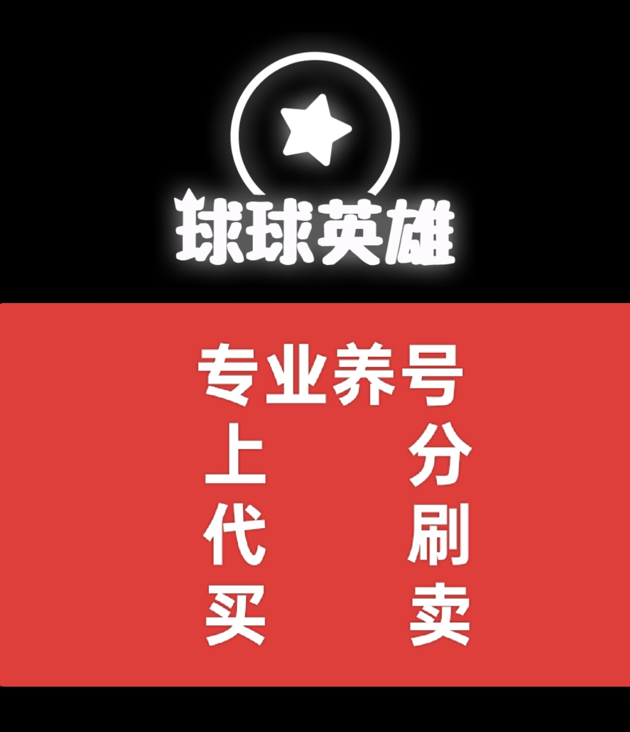 球球英雄包月代打代练钥匙包月养号收号出号初始号开箱出租免广告