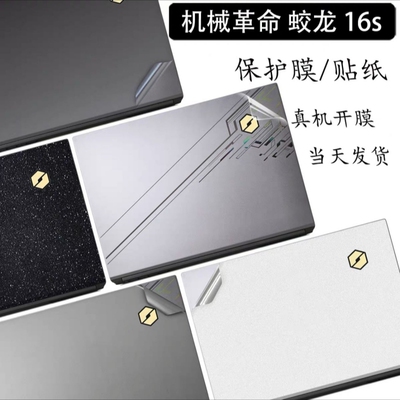 机械革命蛟龙16S笔记本贴膜2023贴纸17K保护膜5Pro外壳膜旷世G16