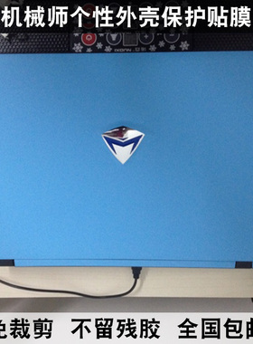 机械师外壳膜风神M410 M411 T47 T57 M511机身贴膜贴纸保护膜