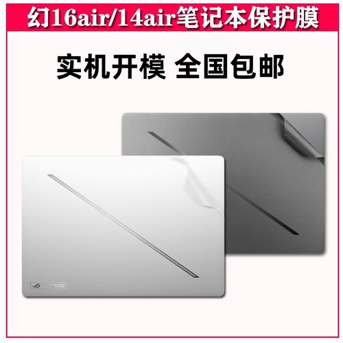 ROG幻16Air/14 Air贴纸GA403U机身膜GU605M外壳贴膜笔记本保护膜