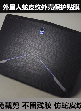M14X R3外星人贴膜笔记本M15X R2外壳膜M17X R2R3贴纸 蛇皮纹膜