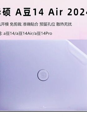 华硕a豆14AirA豆14Pro电脑贴纸air香氛版外壳膜2024笔记本机身膜
