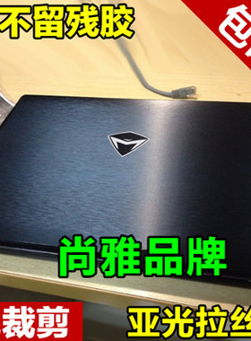 PX780机械师F117-S6-B-FP6贴膜T90 15.6贴纸17.3寸外壳膜金属拉丝